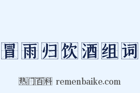 冒雨归饮酒组词是什么意思的图片